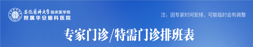 华安脑科医院2022年9月6日--9月11日专家门诊/特需门诊排班表